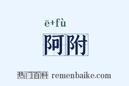 阿附是什么意思的图片